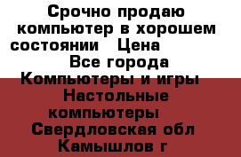 Срочно продаю компьютер в хорошем состоянии › Цена ­ 25 000 - Все города Компьютеры и игры » Настольные компьютеры   . Свердловская обл.,Камышлов г.